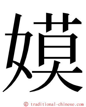 嫫 ming font