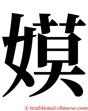 嫫 serif font