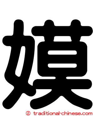 嫫