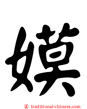 嫫