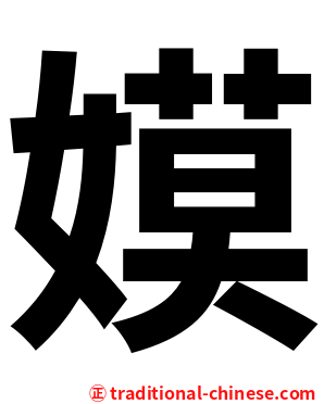 嫫