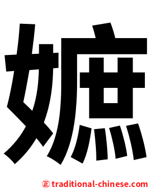 嫬