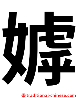 嫭