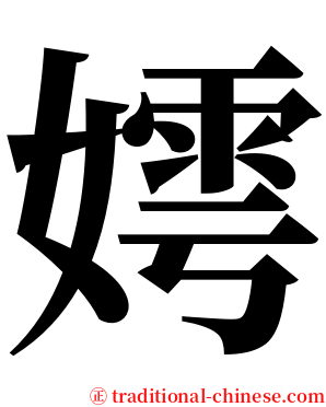 嫮 serif font