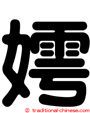 嫮