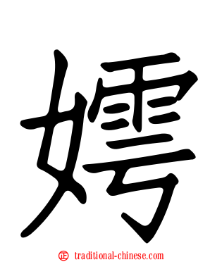 嫮