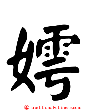 嫮