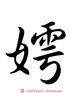 嫮