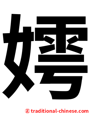 嫮