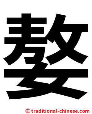 嫯