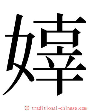 嫴 ming font