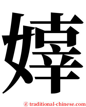 嫴 serif font