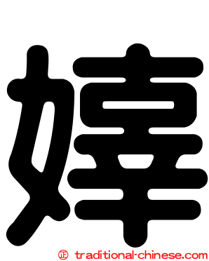嫴