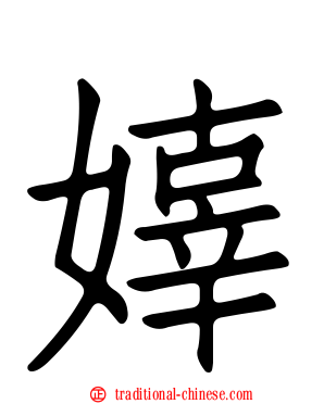 嫴