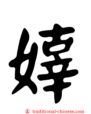 嫴