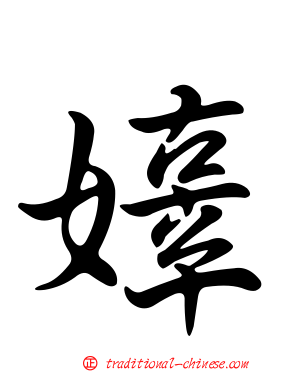 嫴
