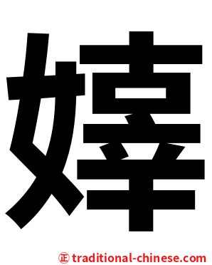 嫴