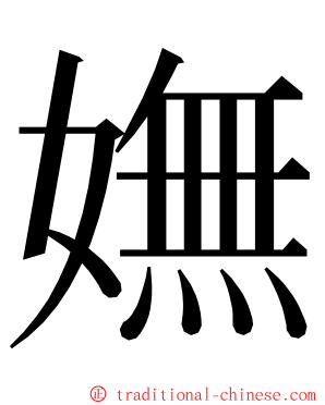 嫵 ming font