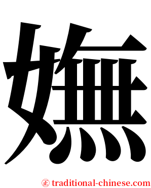 嫵 serif font