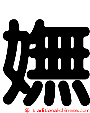 嫵