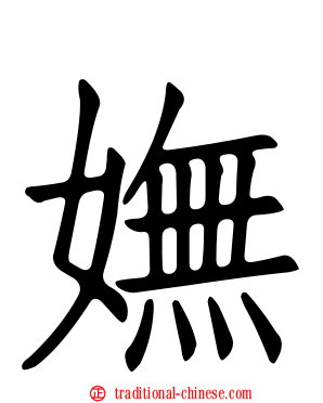 嫵
