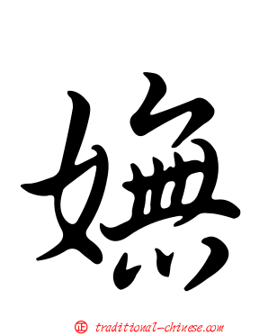 嫵