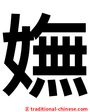 嫵