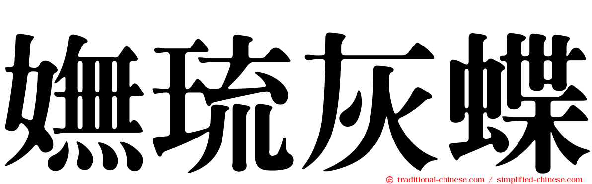 嫵琉灰蝶