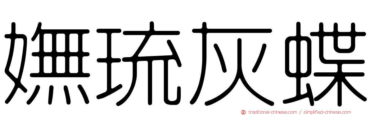 嫵琉灰蝶
