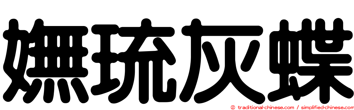 嫵琉灰蝶