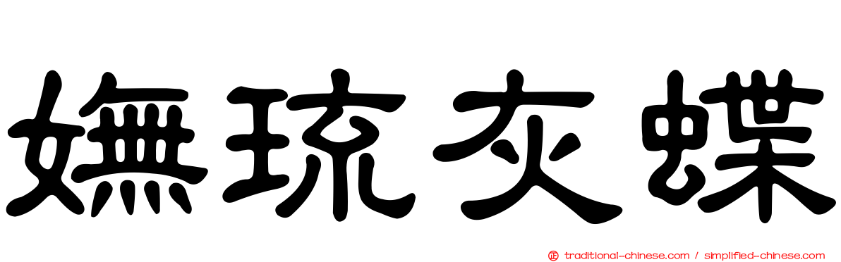 嫵琉灰蝶