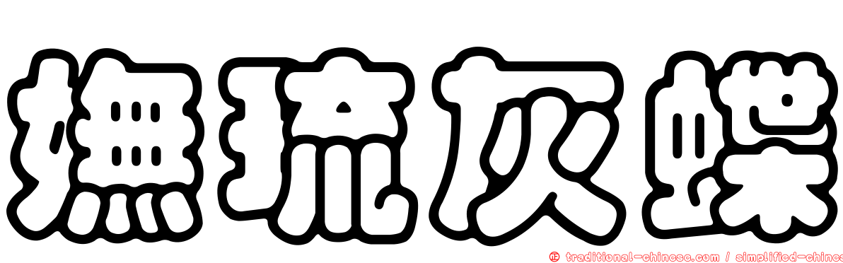 嫵琉灰蝶
