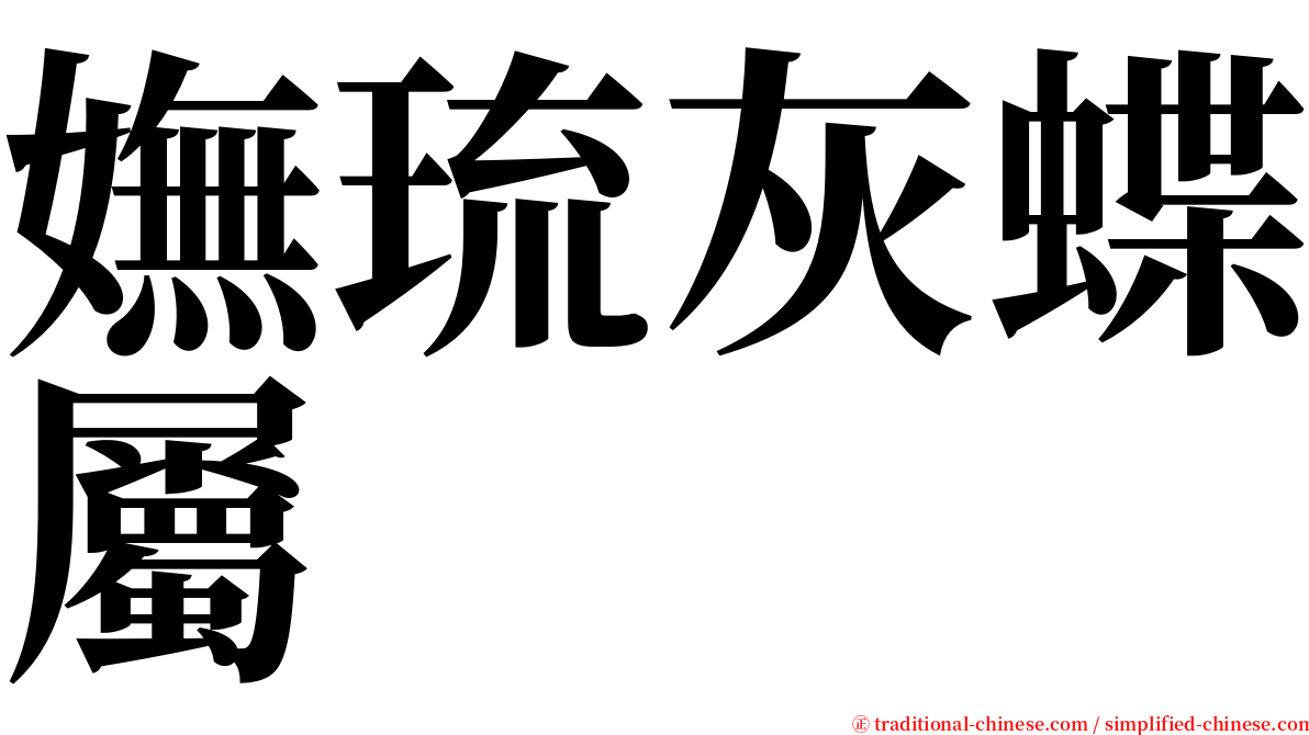 嫵琉灰蝶屬 serif font
