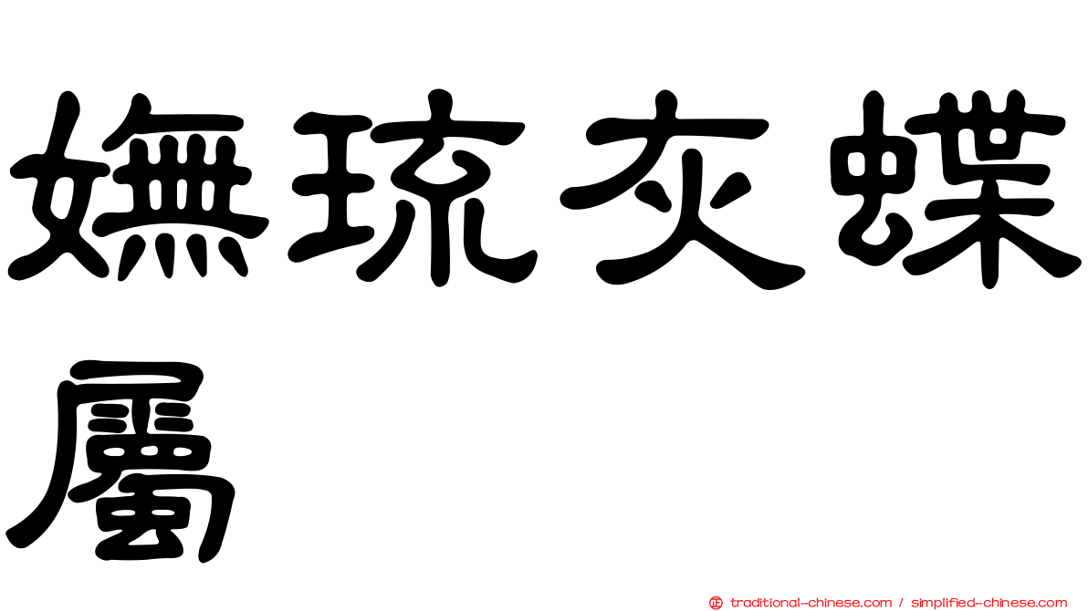 嫵琉灰蝶屬