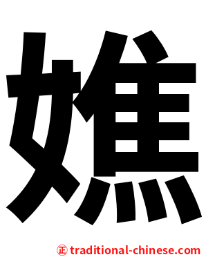 嫶