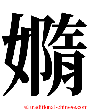 嫷 serif font