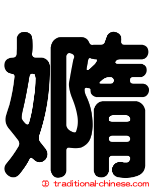 嫷