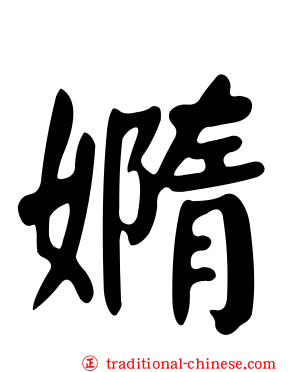 嫷