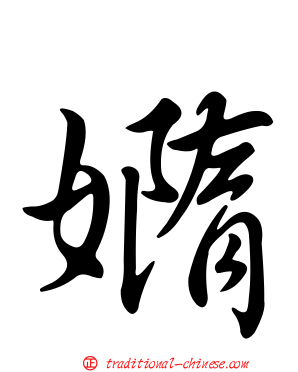 嫷