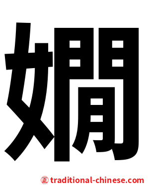 嫺