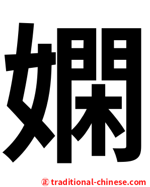 嫻