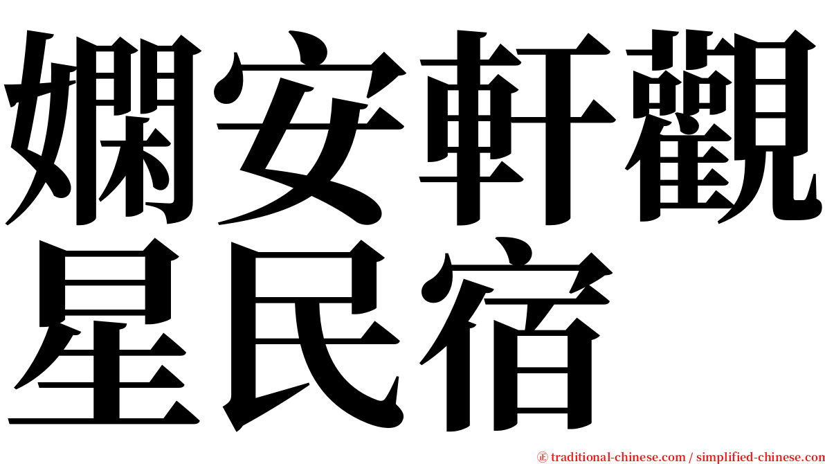 嫻安軒觀星民宿 serif font