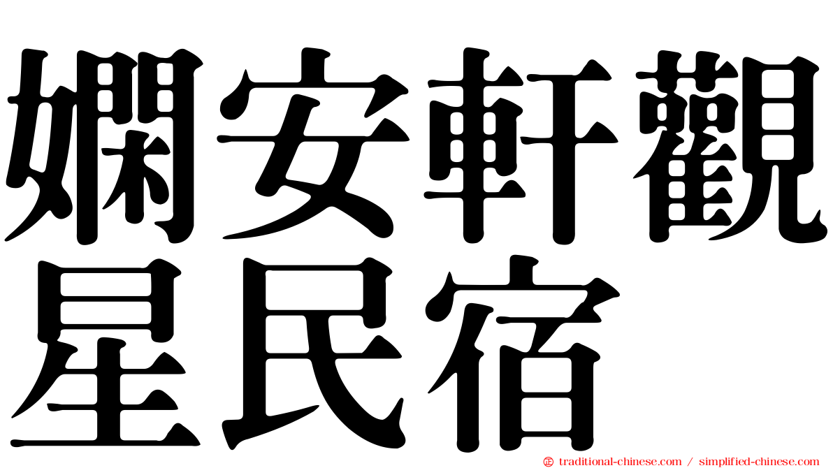 嫻安軒觀星民宿