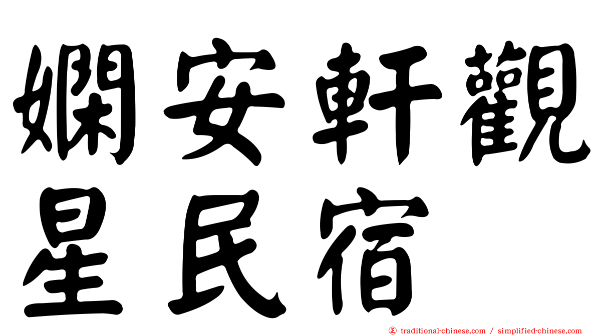 嫻安軒觀星民宿