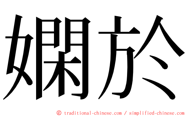 嫻於 ming font