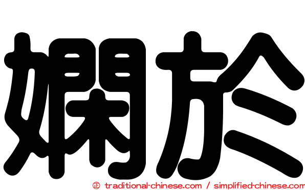 嫻於