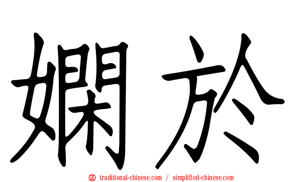 嫻於