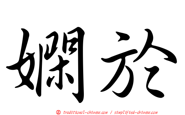 嫻於