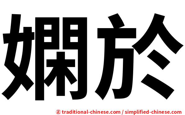 嫻於