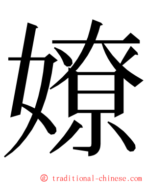 嫽 ming font